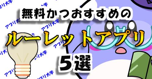 ルーレット アプリ おすすめ！人気の日本語タイトルを当てよう！